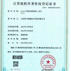 Gesell發(fā)育診斷系統(tǒng)(GDS)軟件著作權