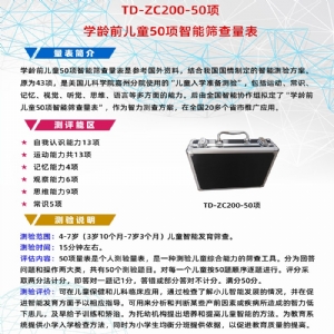 學(xué)齡前兒童50項智能篩查量表工具箱小兒智力發(fā)育篩查